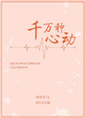 千万种心动时星草小说百度云